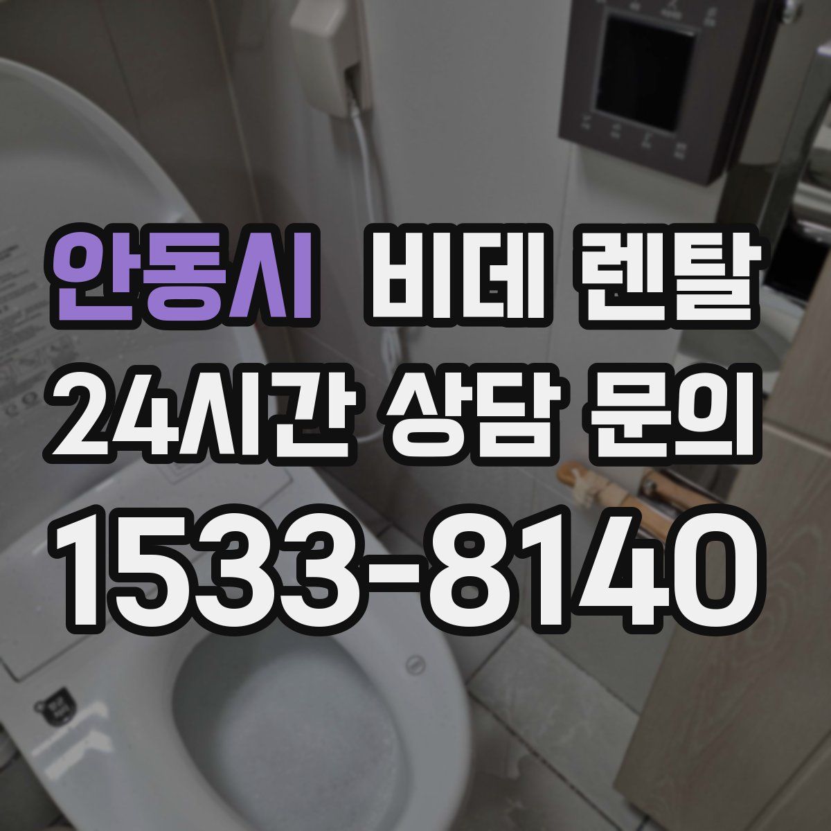 안동시 비데 렌탈