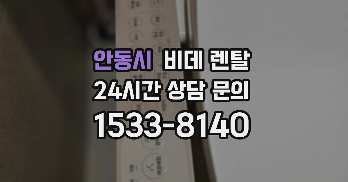안동시 비데 렌탈