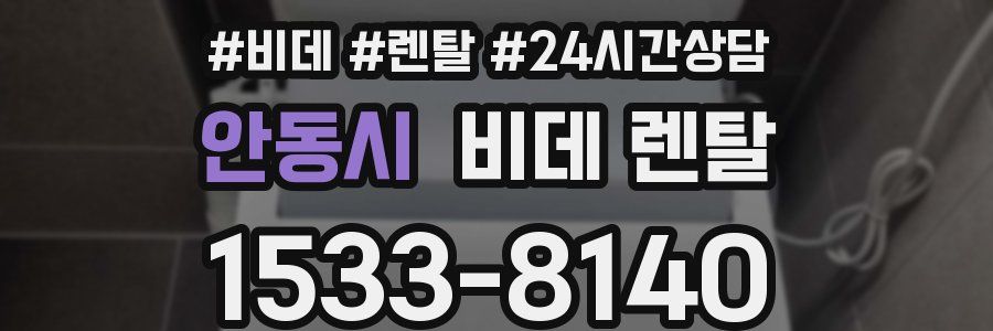 안동시 비데 렌탈