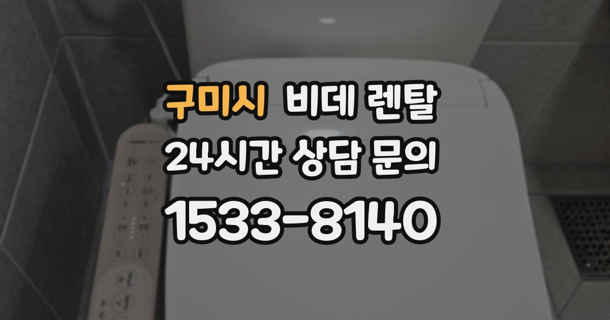 구미시 비데 렌탈