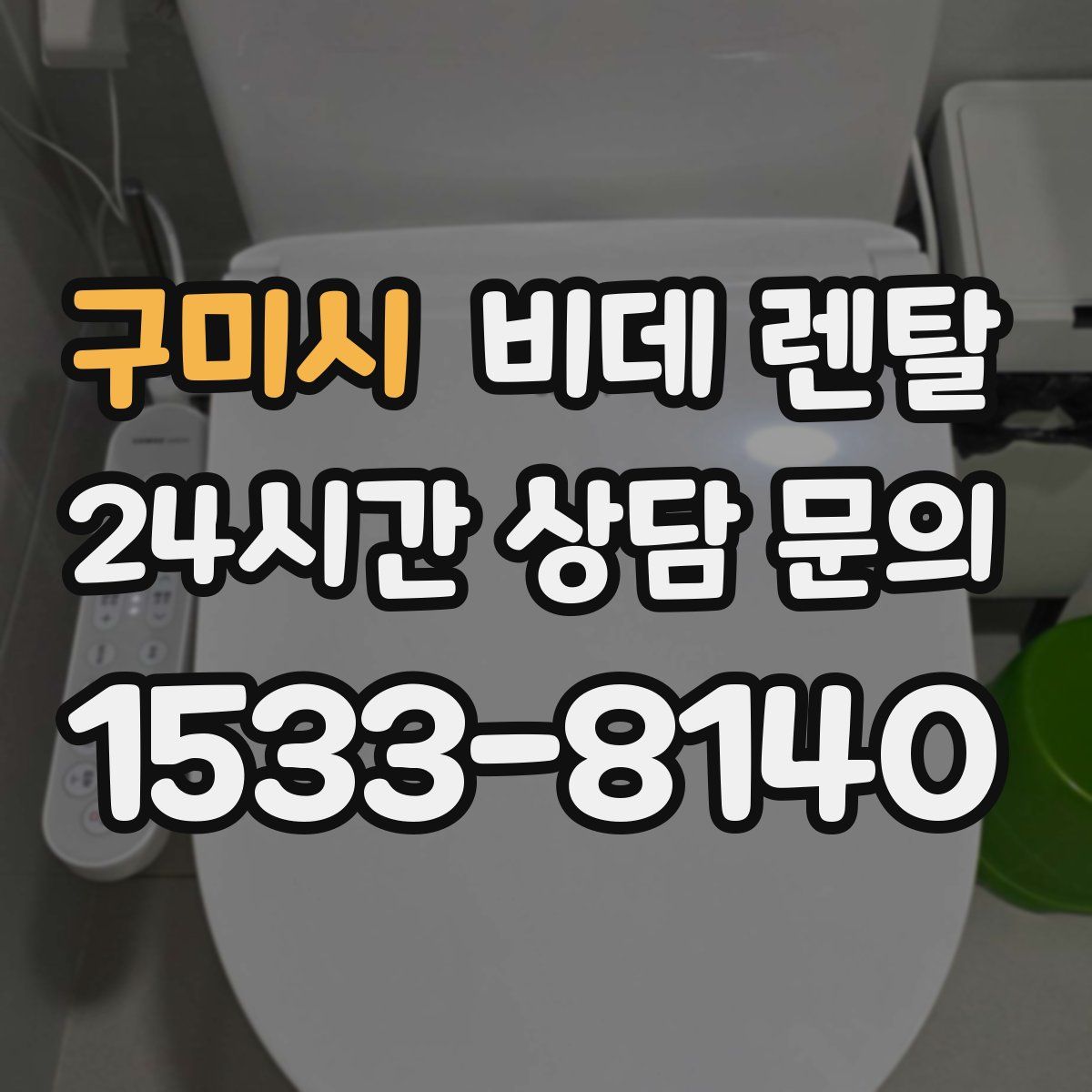 구미시 비데 렌탈