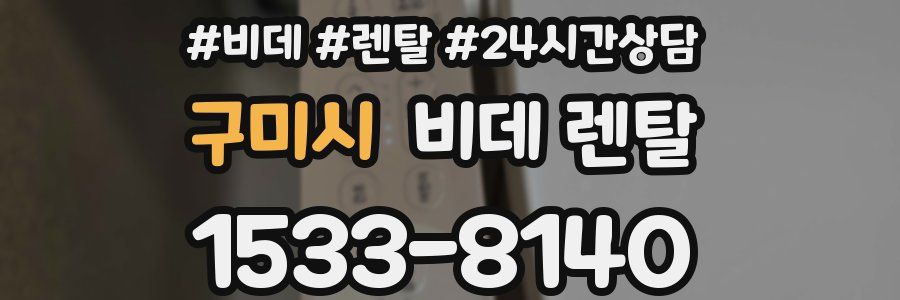 구미시 비데 렌탈