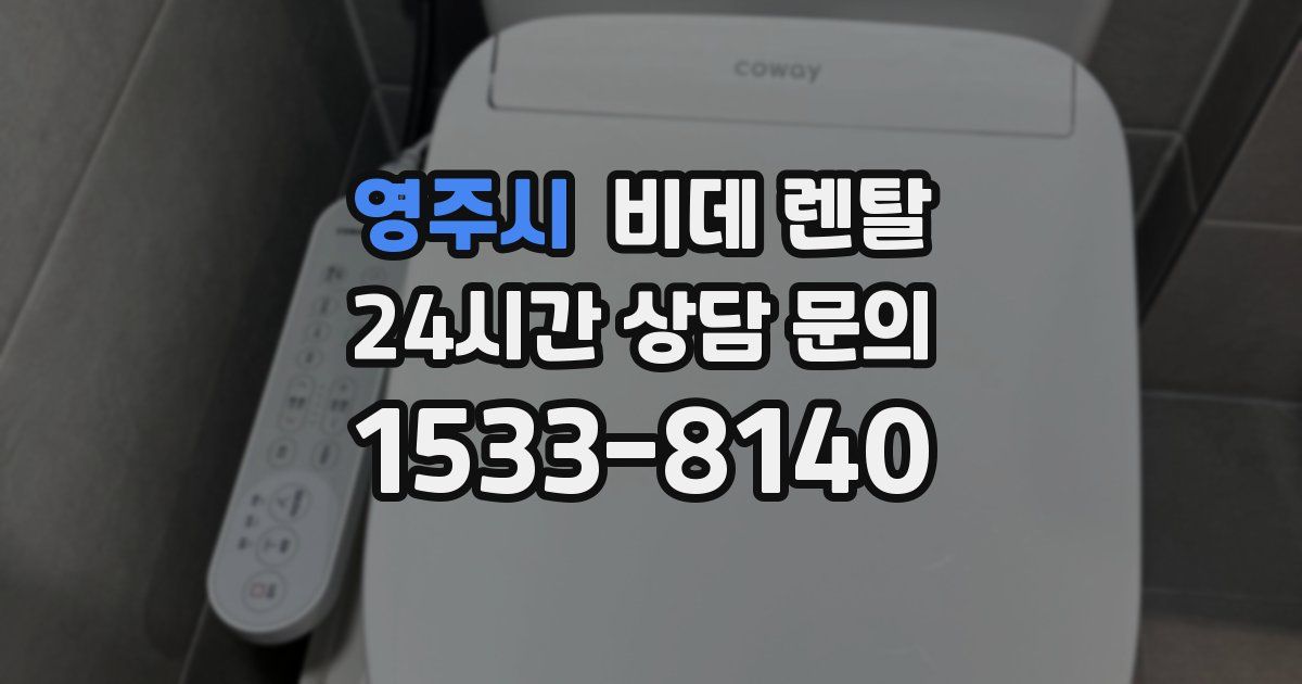 영주시 비데 렌탈