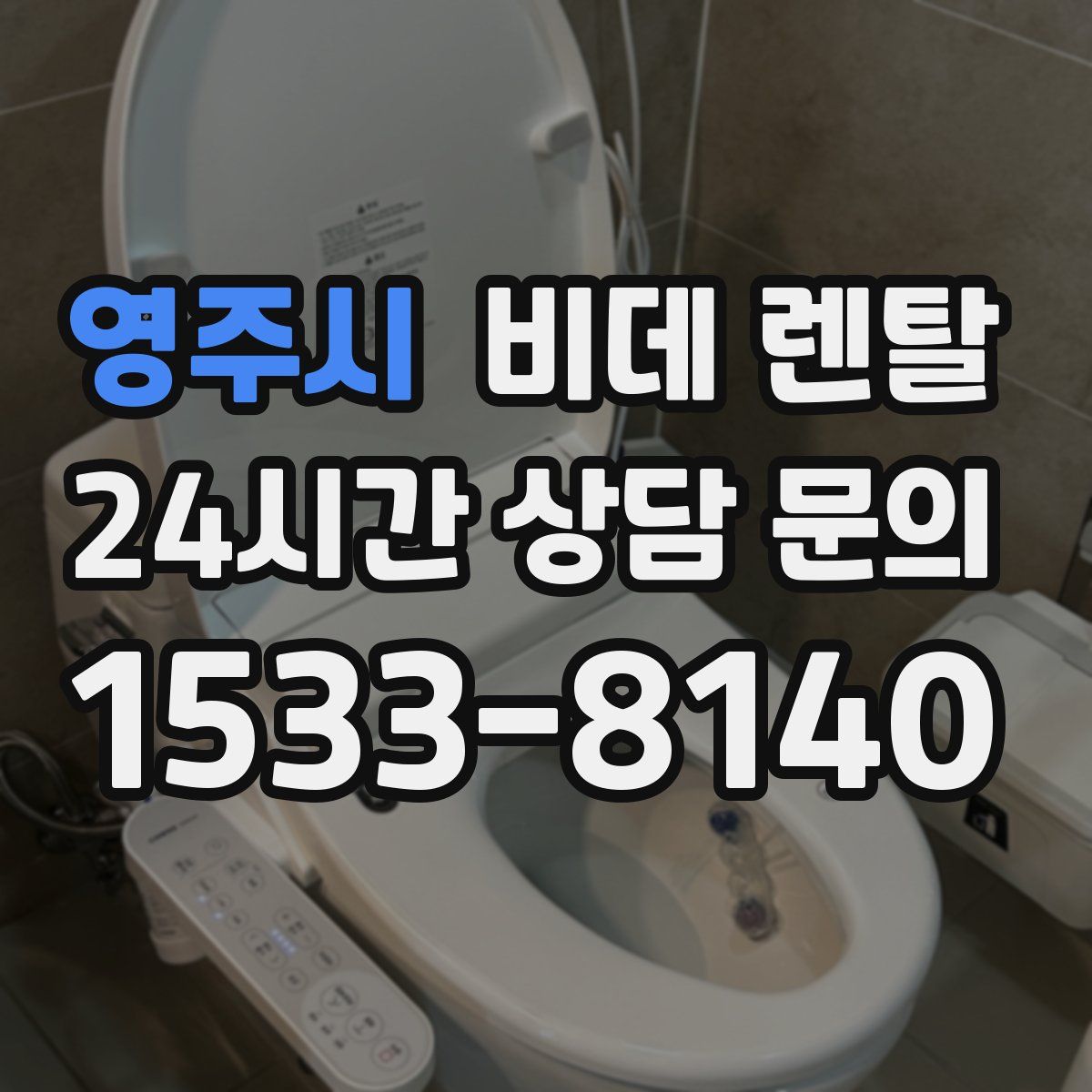 영주시 비데 렌탈