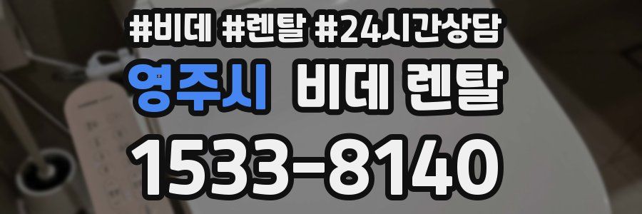 영주시 비데 렌탈