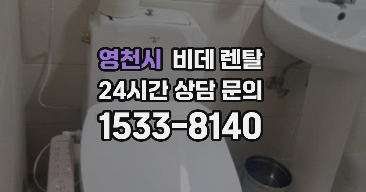 영천시 비데 렌탈