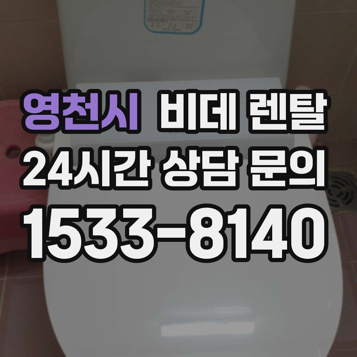 영천시 비데 렌탈