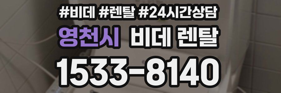 영천시 비데 렌탈