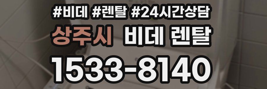상주시 비데 렌탈