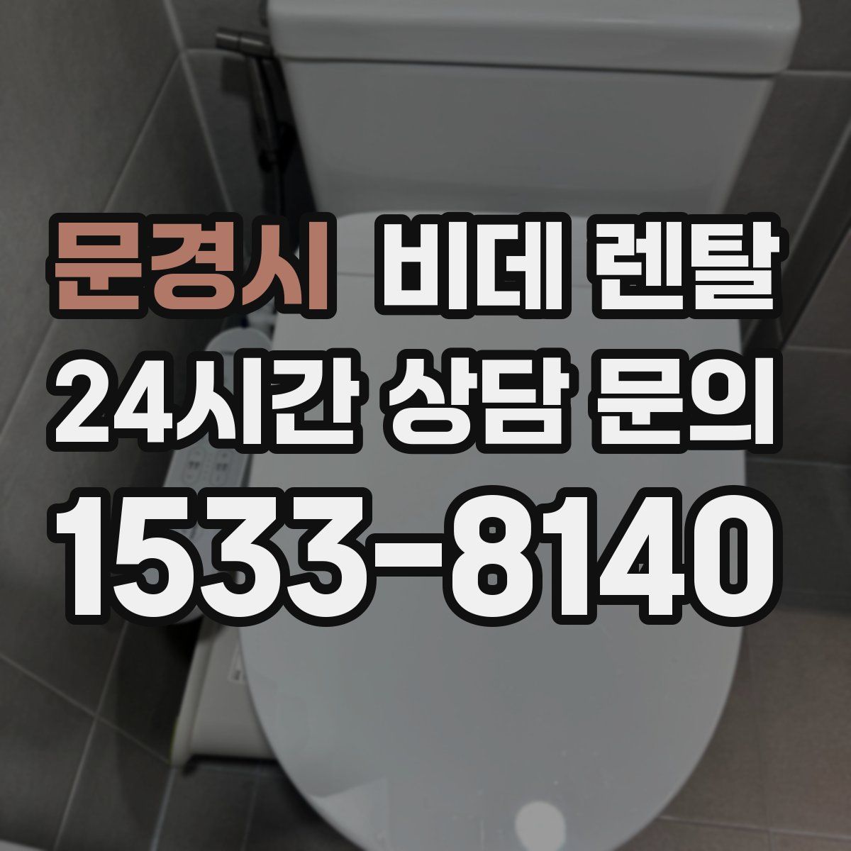 문경시 비데 렌탈