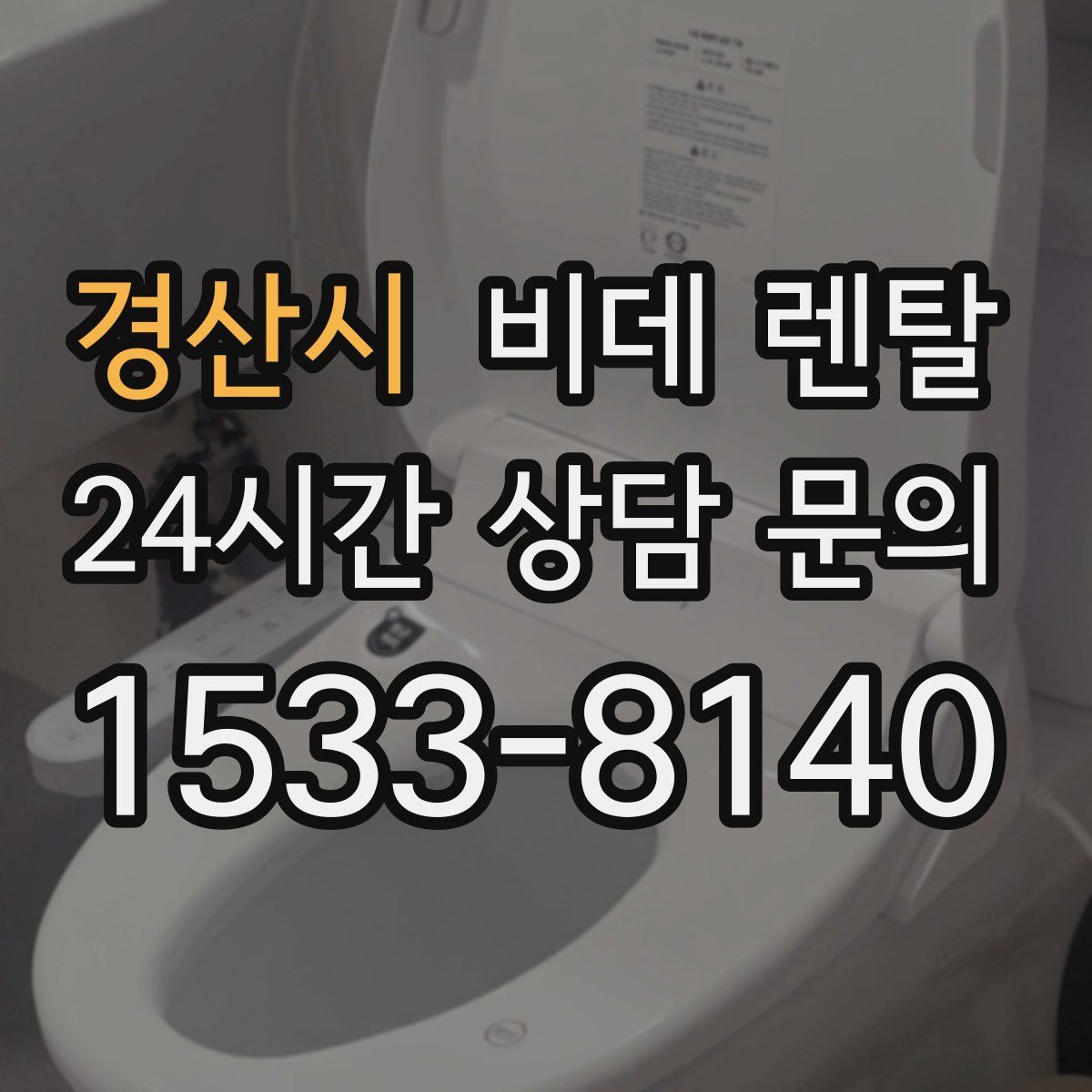 경산시 비데 렌탈