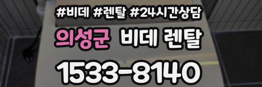 의성군 비데 렌탈
