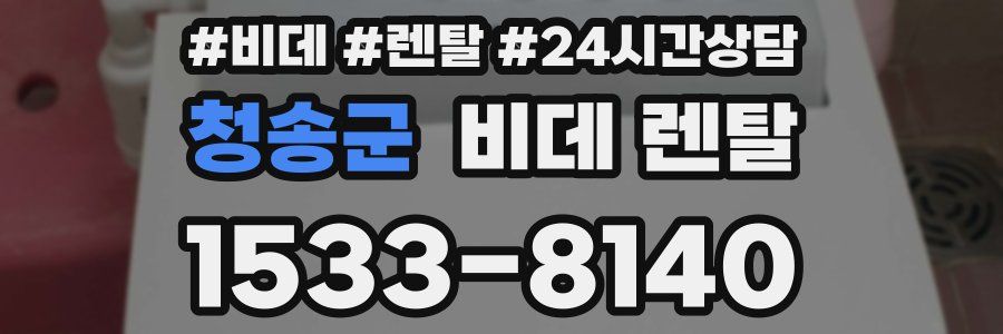 청송군 비데 렌탈