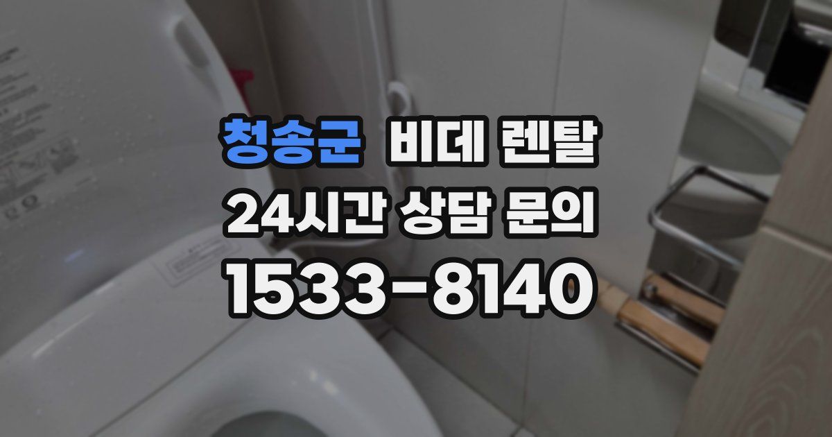 청송군 비데 렌탈