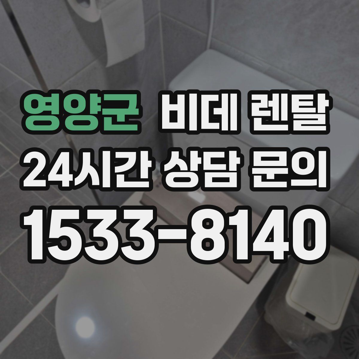 영양군 비데 렌탈