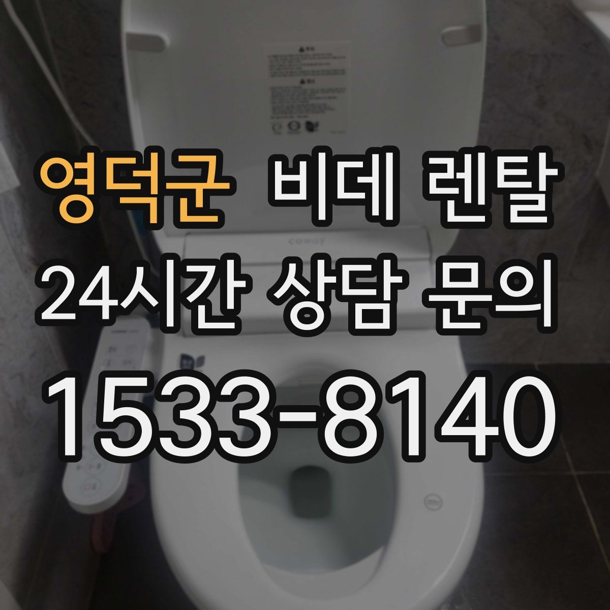 영덕군 비데 렌탈