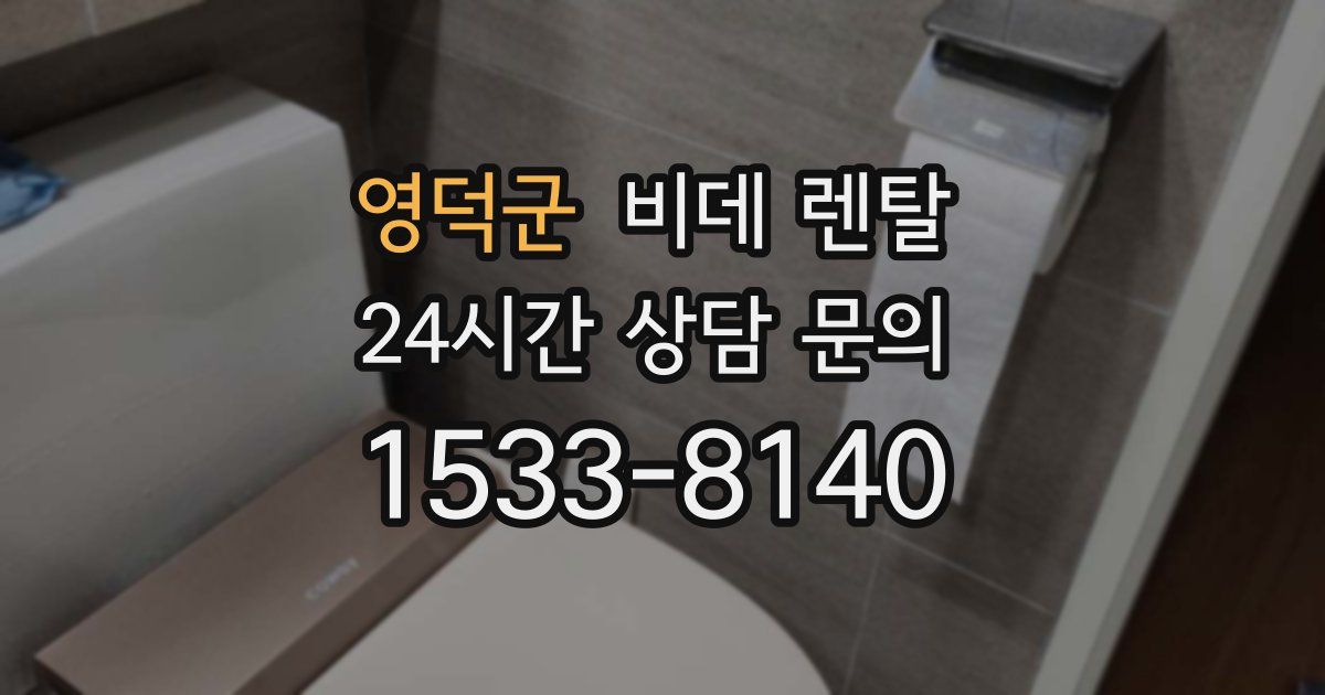 영덕군 비데 렌탈