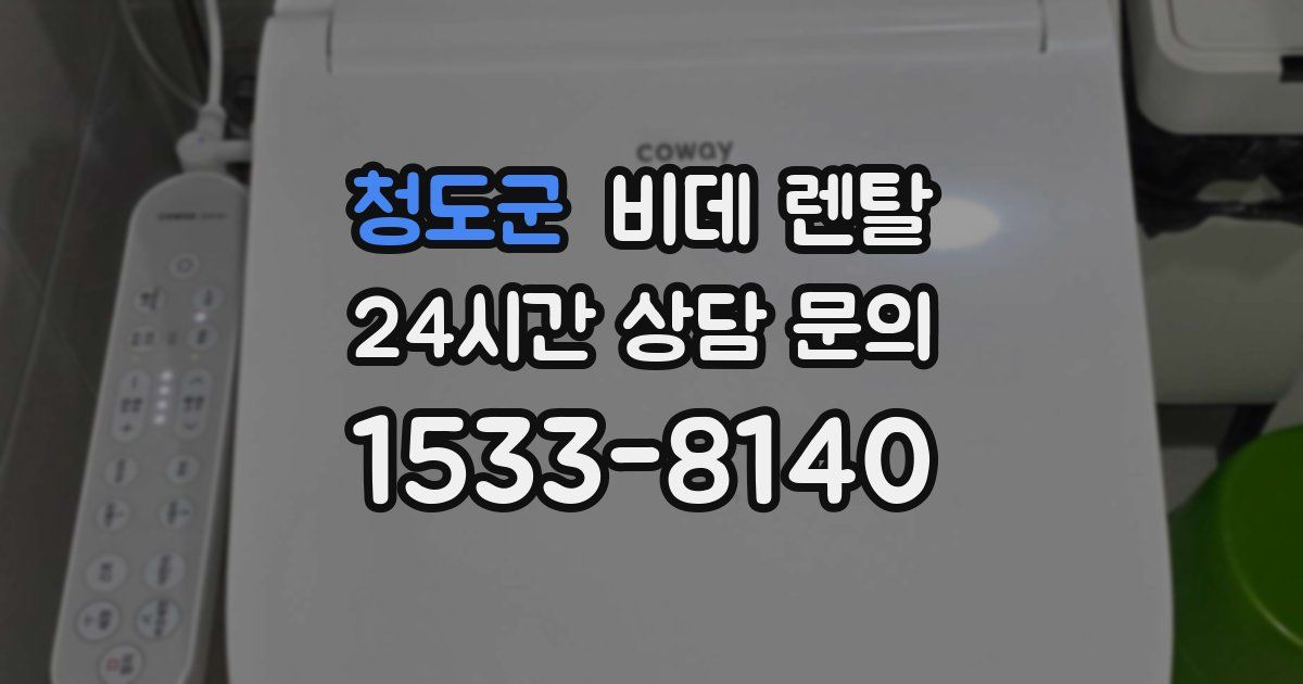 청도군 비데 렌탈