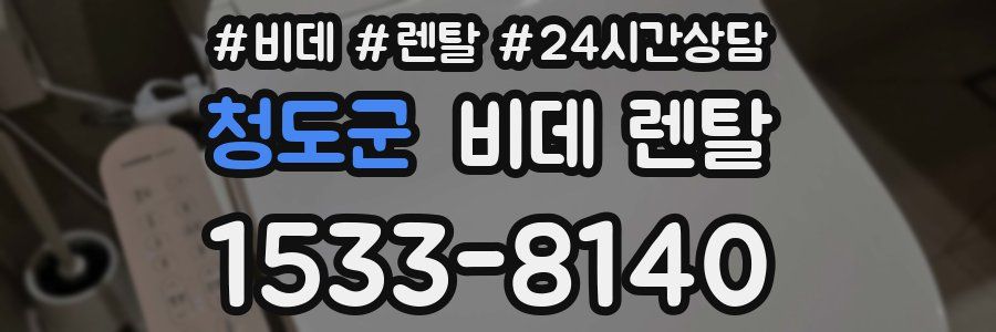 청도군 비데 렌탈