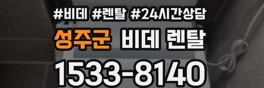 성주군 비데 렌탈