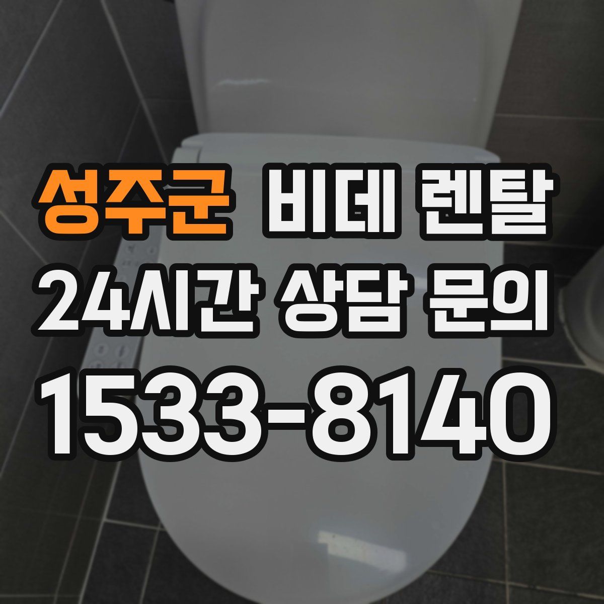성주군 비데 렌탈