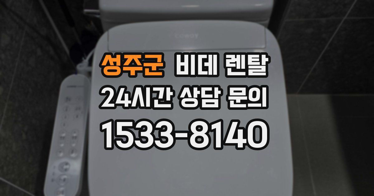성주군 비데 렌탈