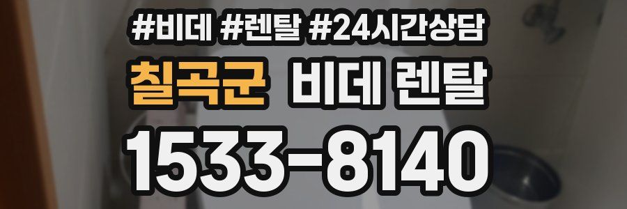 칠곡군 비데 렌탈