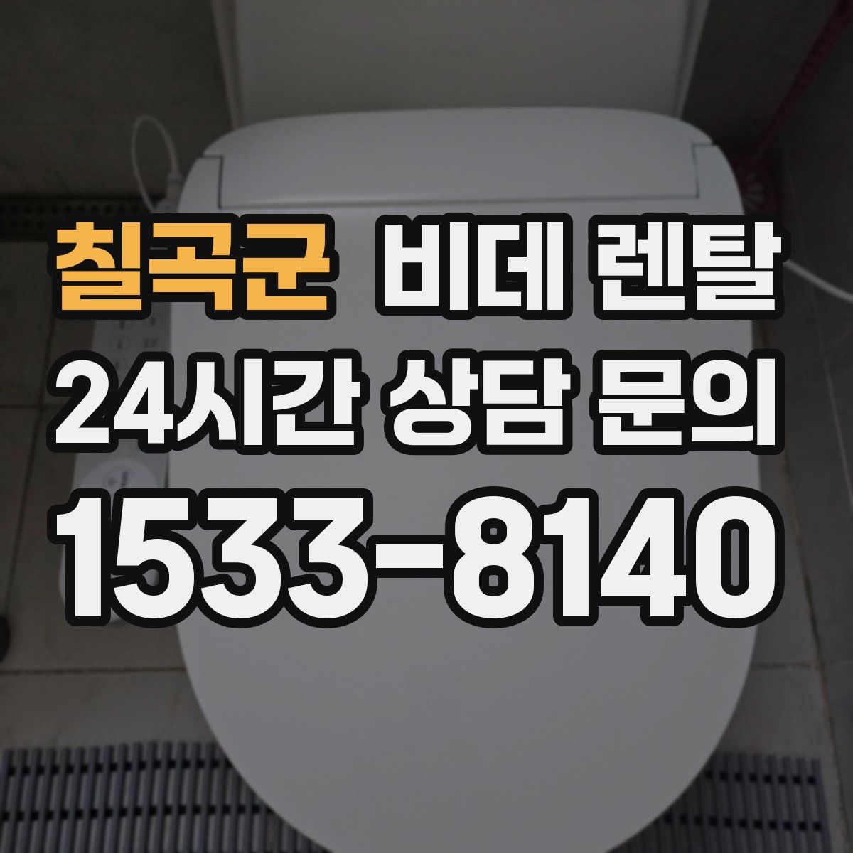 칠곡군 비데 렌탈