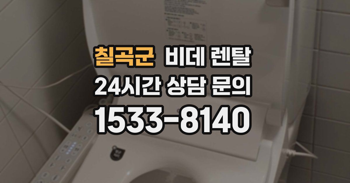 칠곡군 비데 렌탈