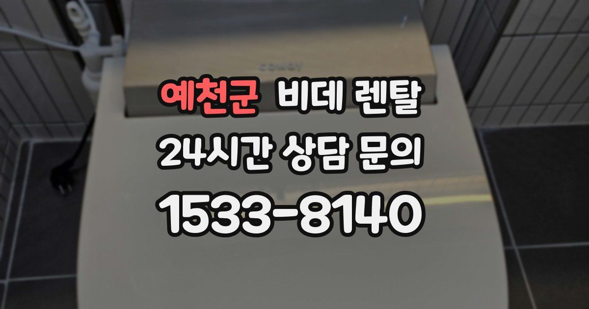 예천군 비데 렌탈