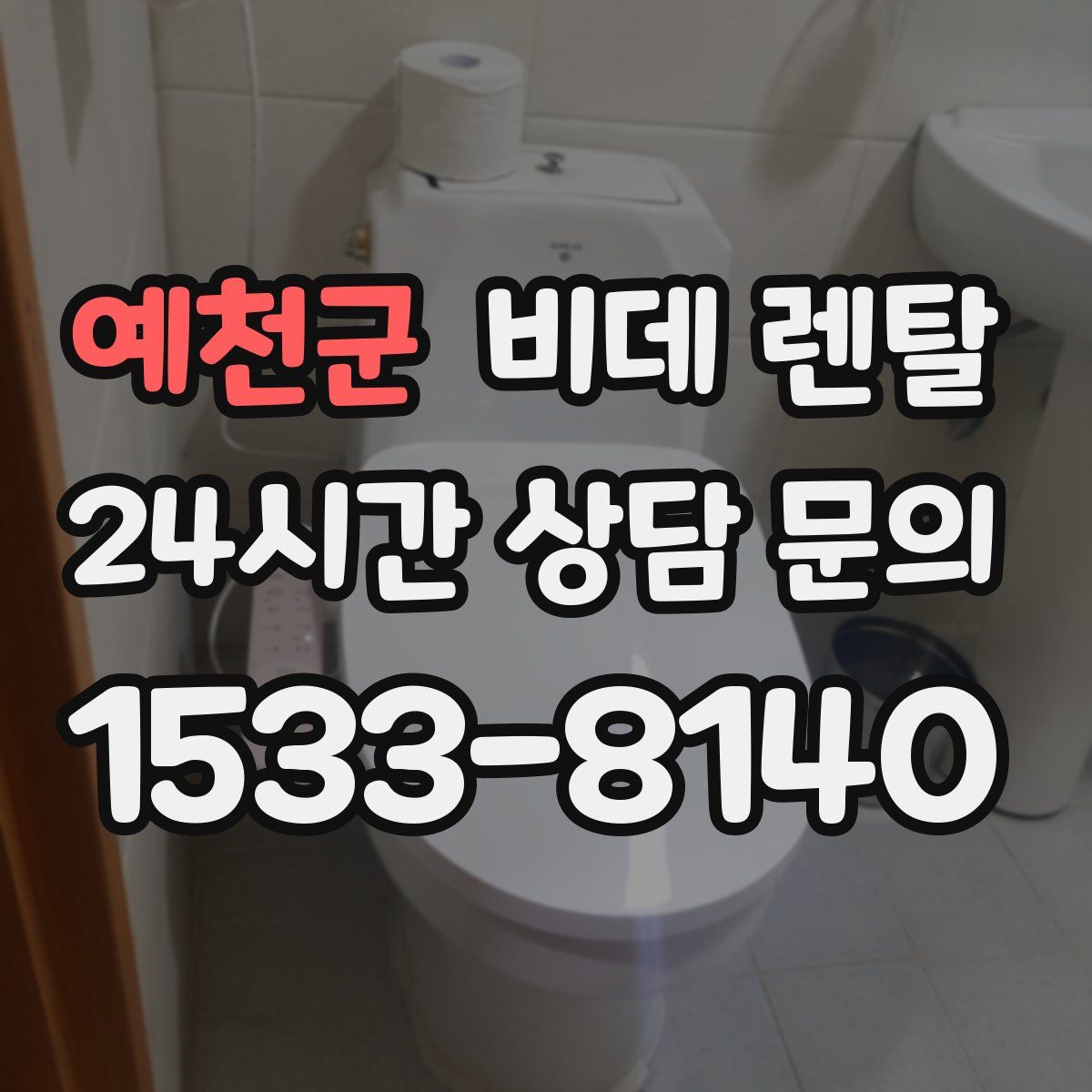 예천군 비데 렌탈