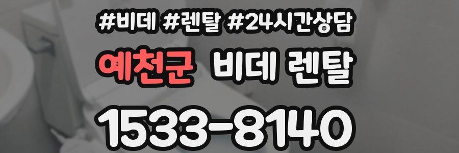 예천군 비데 렌탈