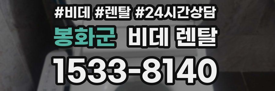 봉화군 비데 렌탈