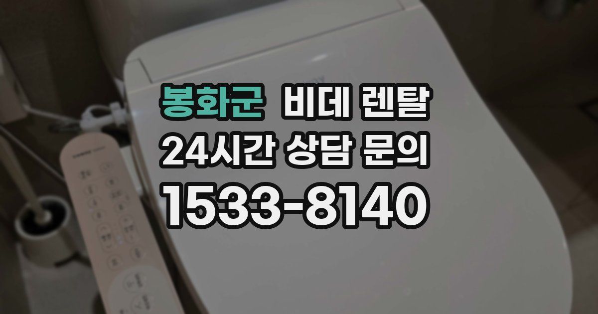 봉화군 비데 렌탈
