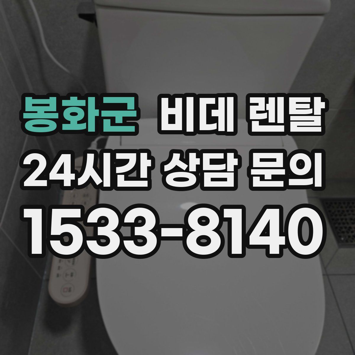 봉화군 비데 렌탈