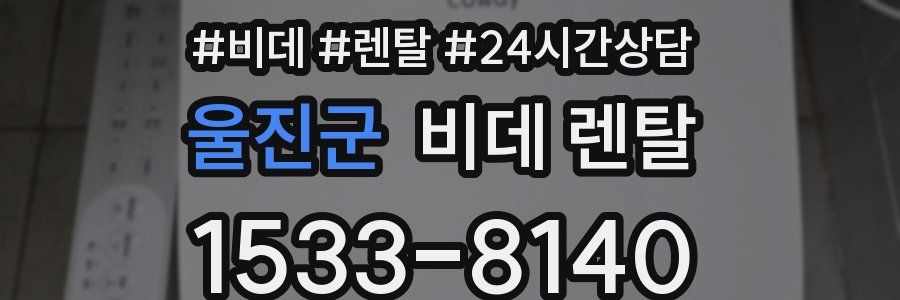 울진군 비데 렌탈