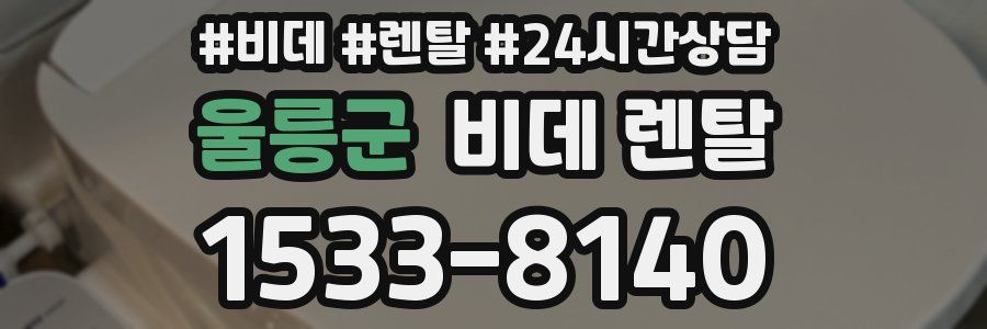 울릉군 비데 렌탈