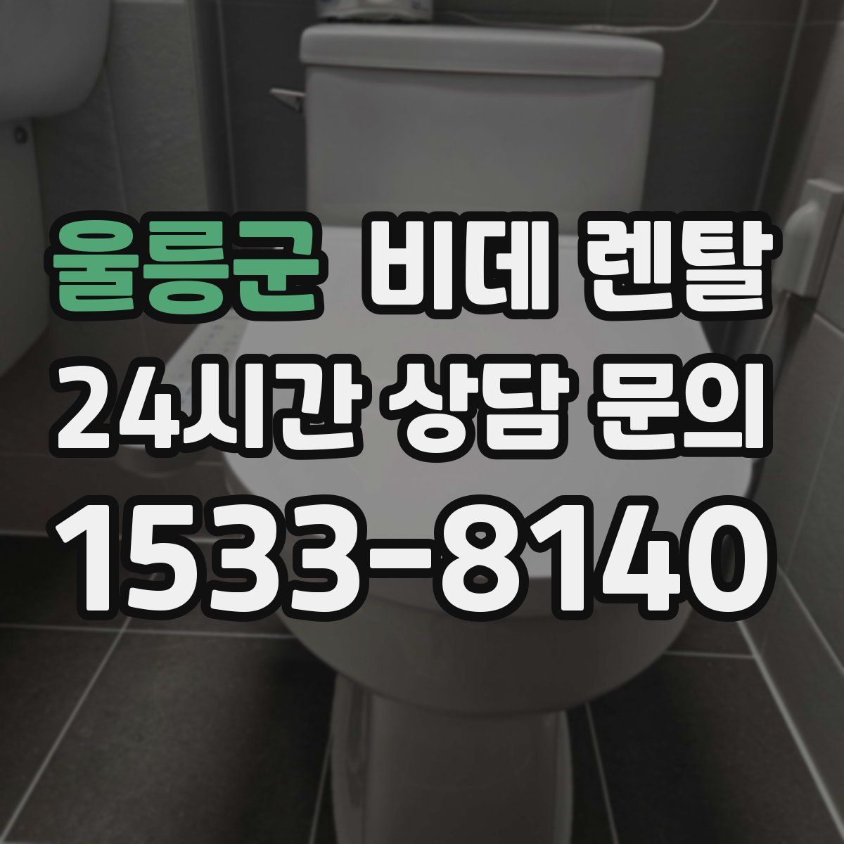 울릉군 비데 렌탈