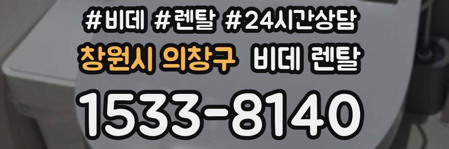창원시 의창구 비데 렌탈