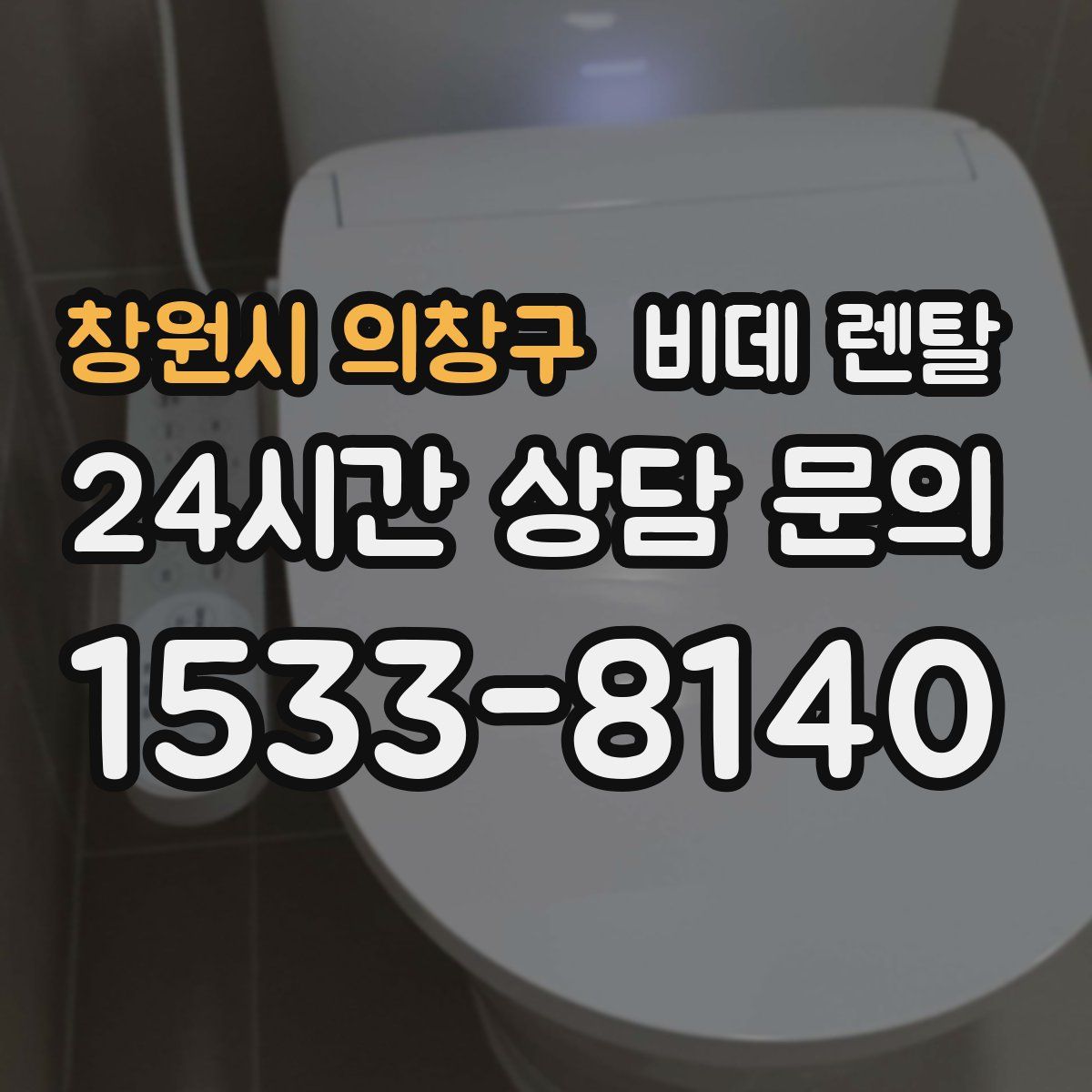 창원시 의창구 비데 렌탈