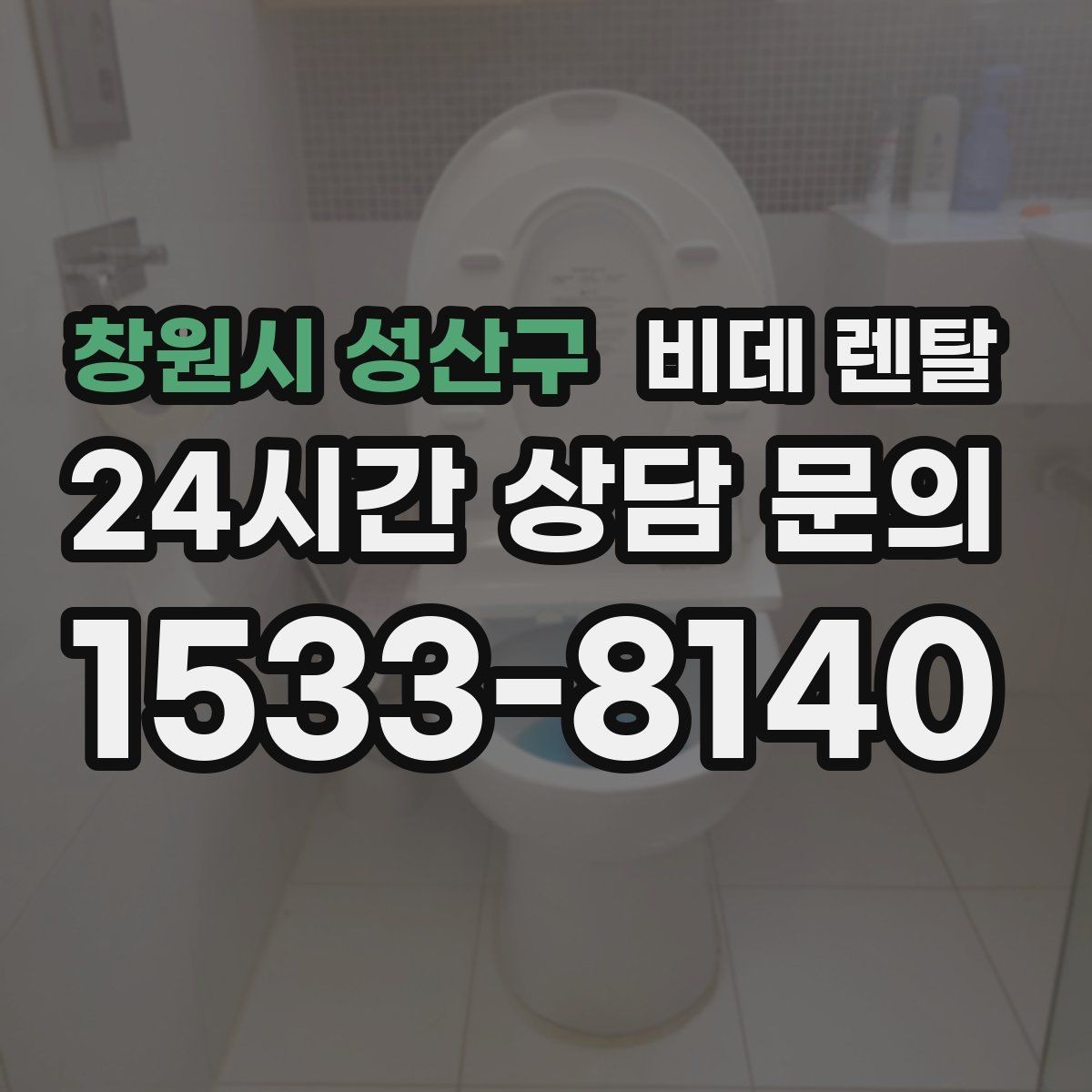 창원시 성산구 비데 렌탈 노즐 세척 기능이 중요한 이유