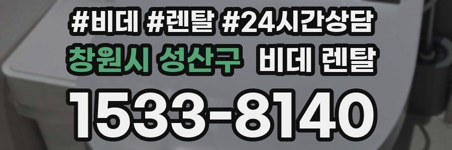 창원시 성산구 비데 렌탈