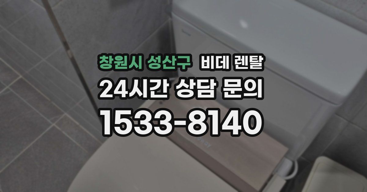 창원시 성산구 비데 렌탈