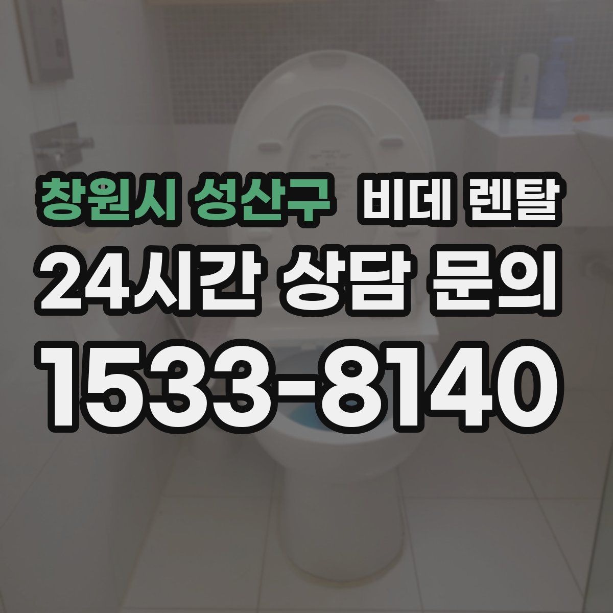 창원시 성산구 비데 렌탈
