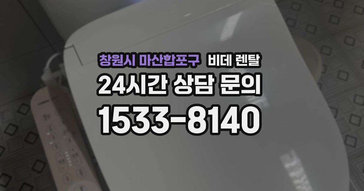 창원시 마산합포구 비데 렌탈