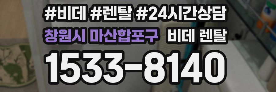 창원시 마산합포구 비데 렌탈
