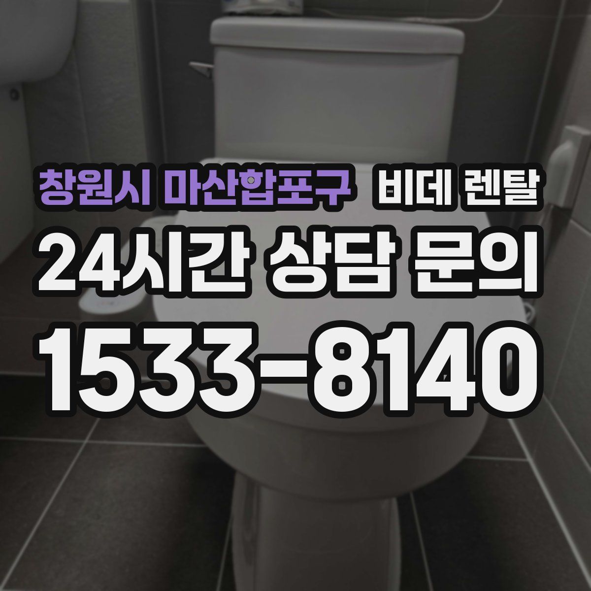 창원시 마산합포구 비데 렌탈