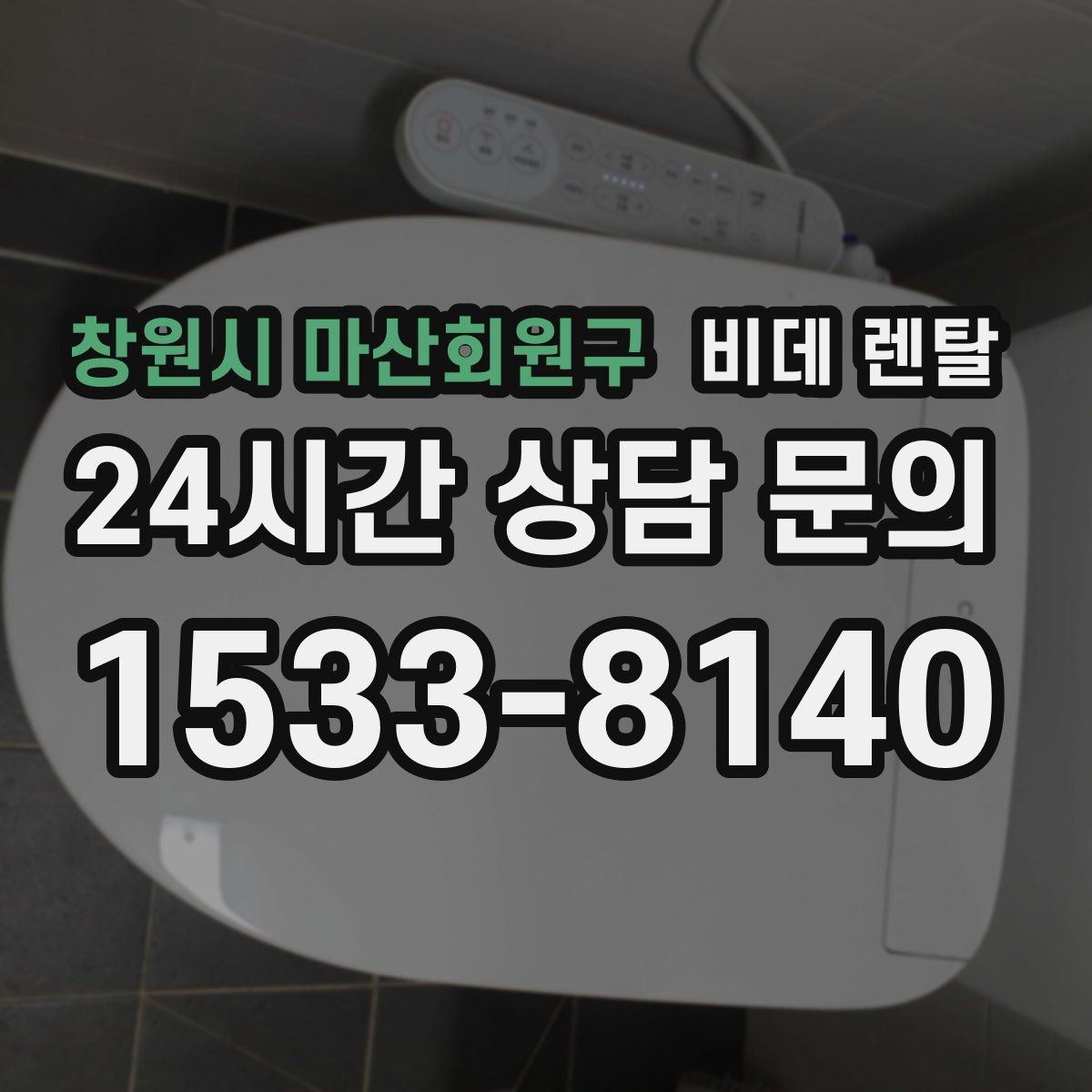 창원시 마산회원구 비데 렌탈 생활 습관에 맞춘 모델 선택법