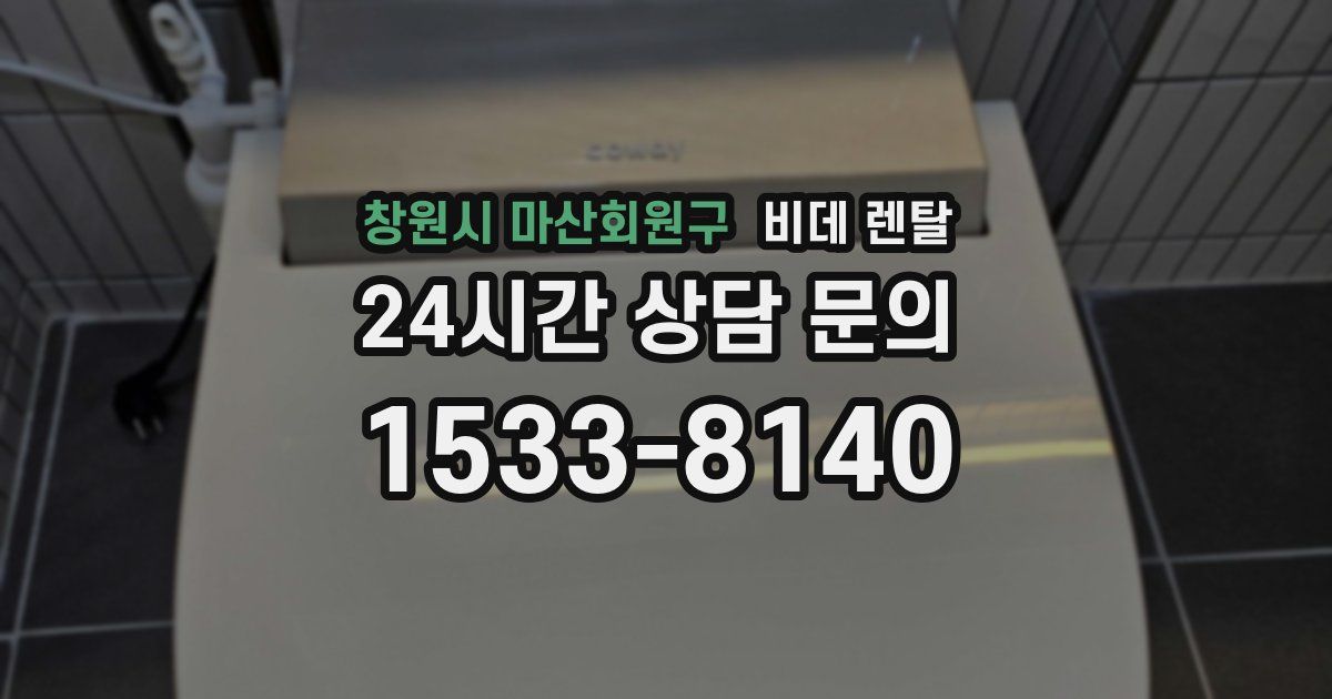 창원시 마산회원구 비데 렌탈