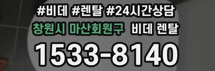 창원시 마산회원구 비데 렌탈